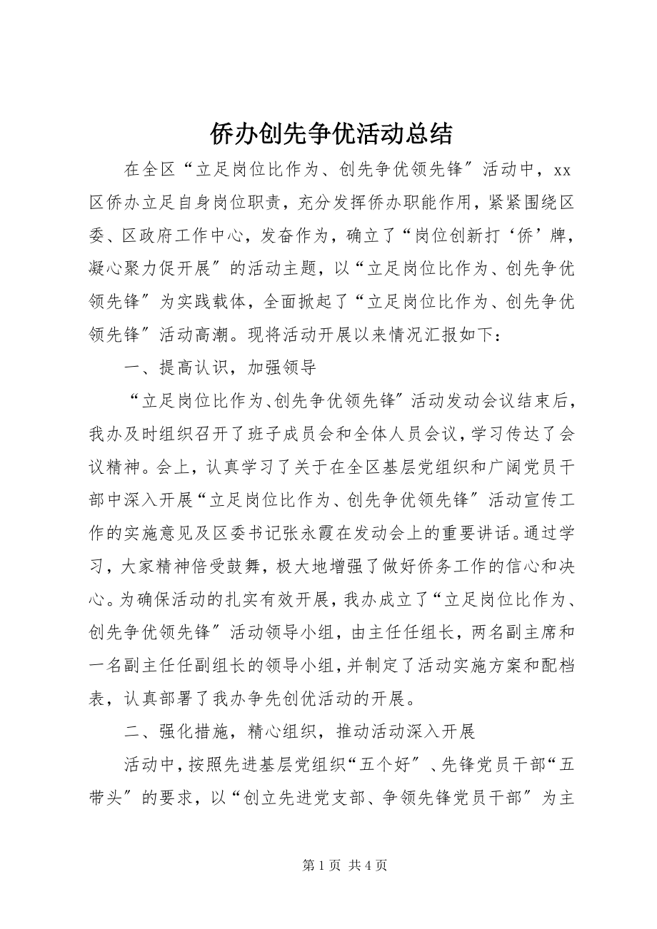 2023年侨办创先争优活动总结.docx_第1页