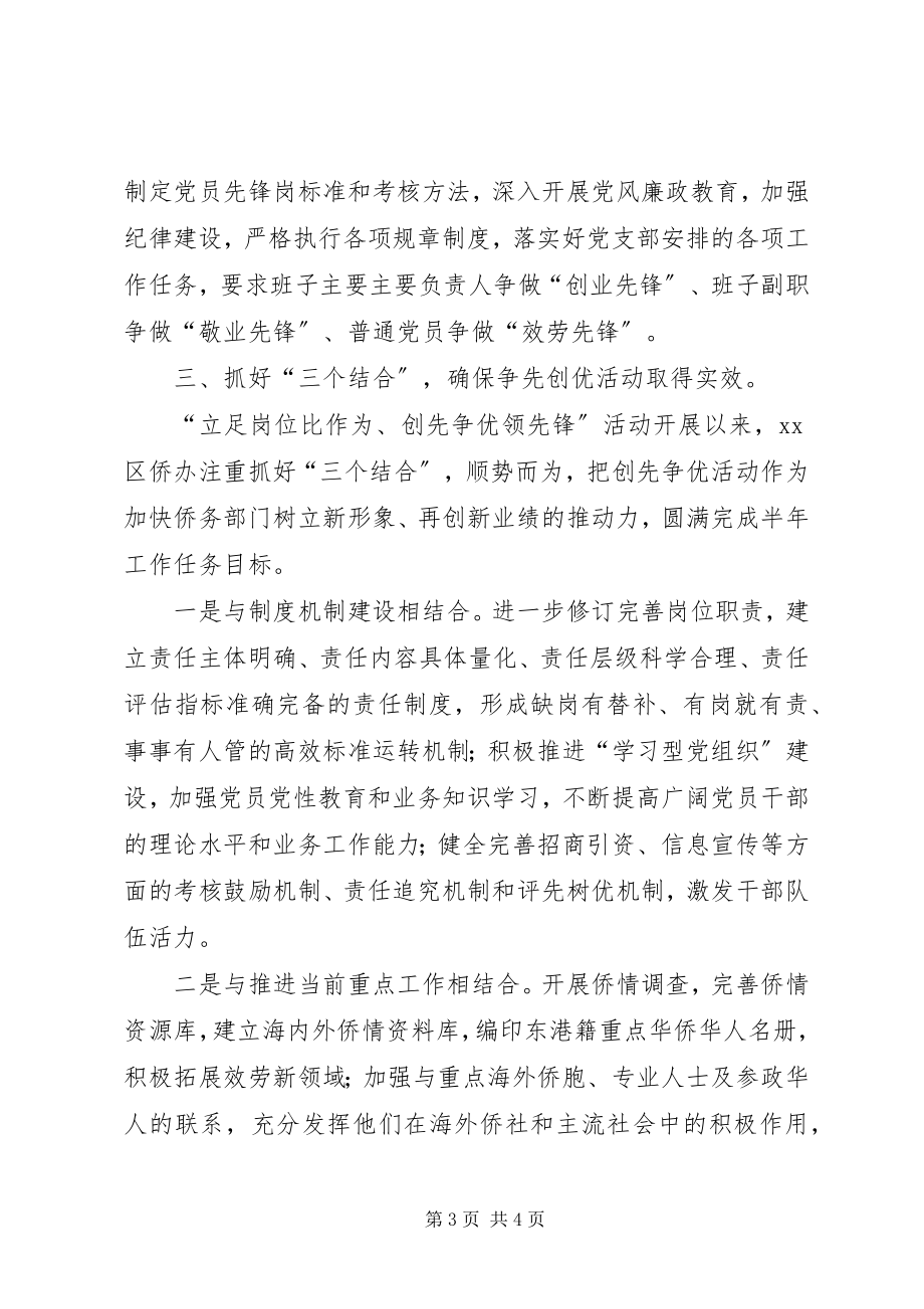 2023年侨办创先争优活动总结.docx_第3页