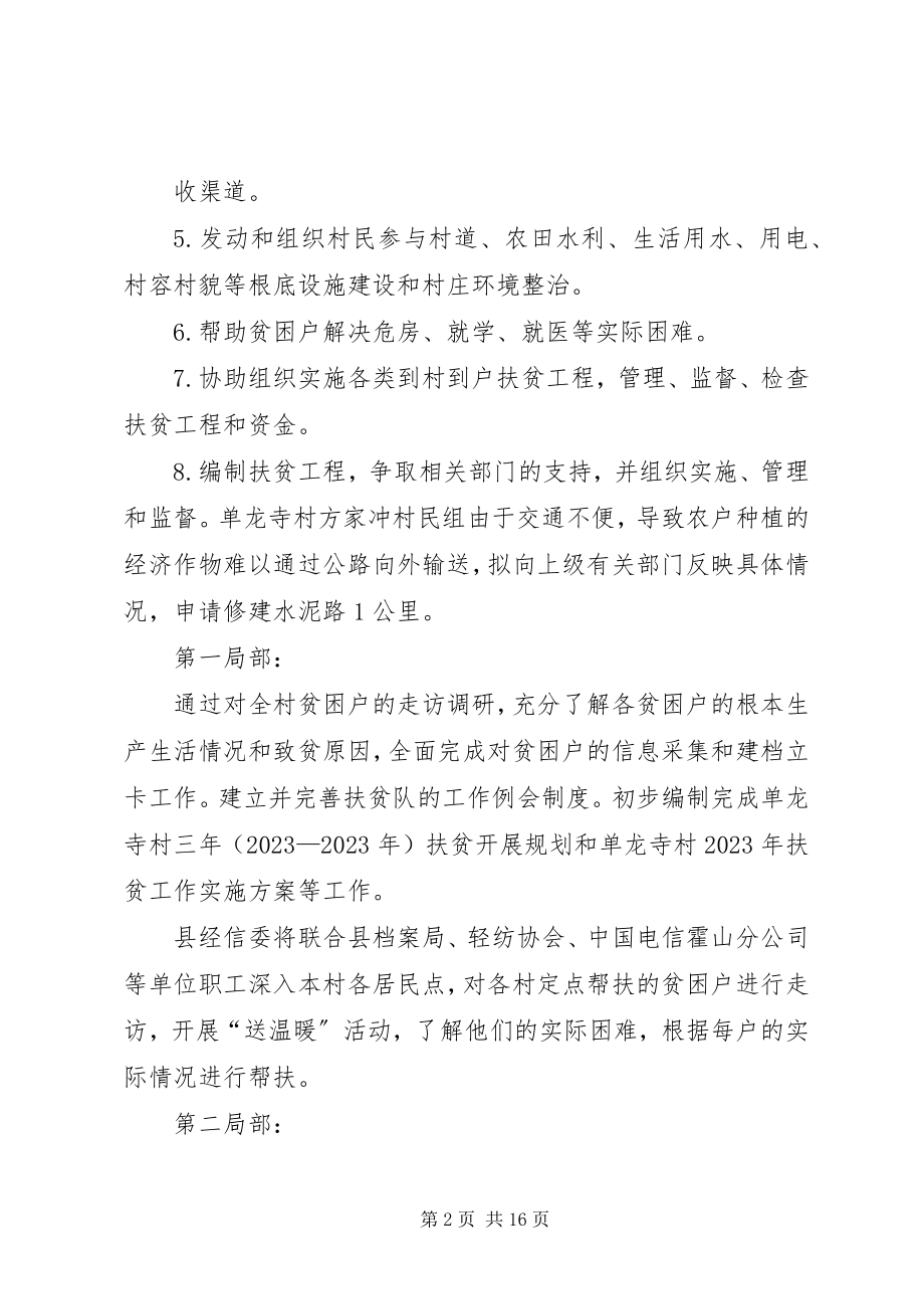 2023年单龙寺村度扶贫工作计划.docx_第2页