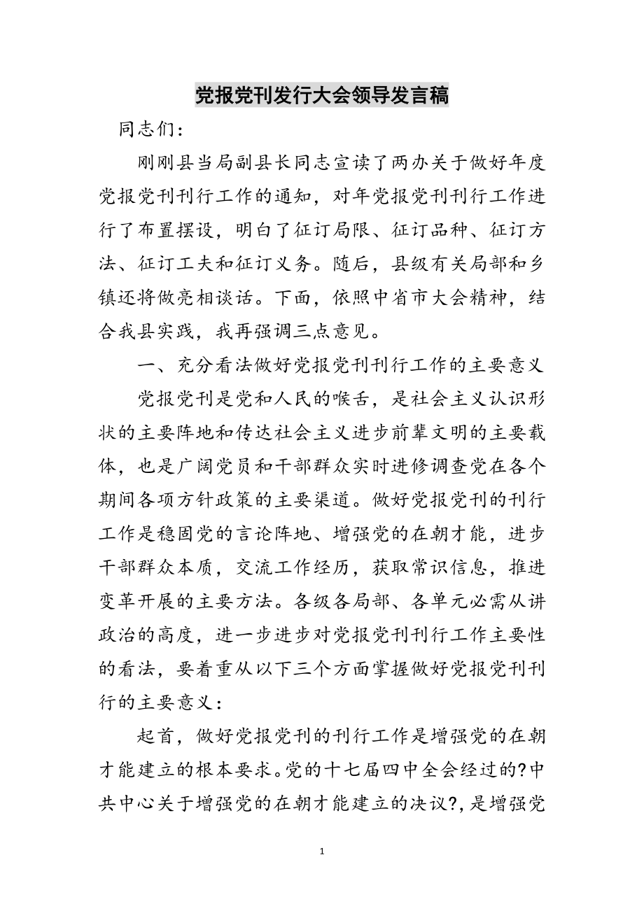 2023年党报党刊发行大会领导发言稿范文.doc_第1页