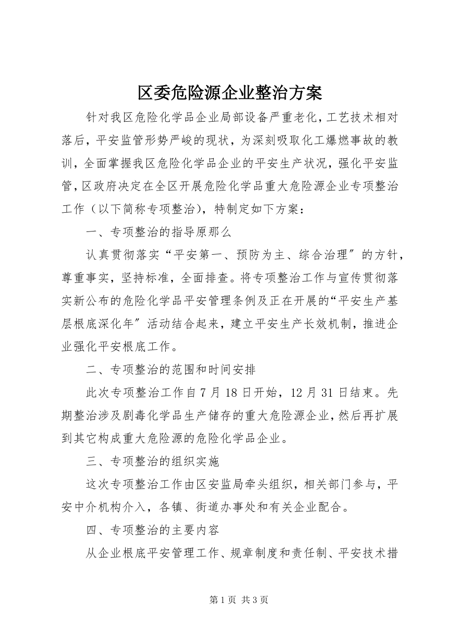 2023年区委危险源企业整治方案.docx_第1页