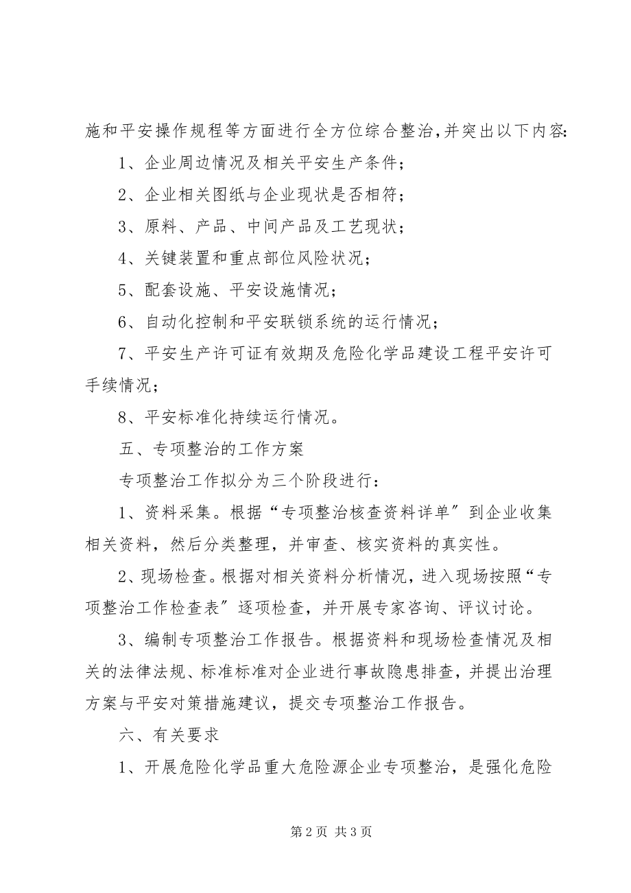 2023年区委危险源企业整治方案.docx_第2页