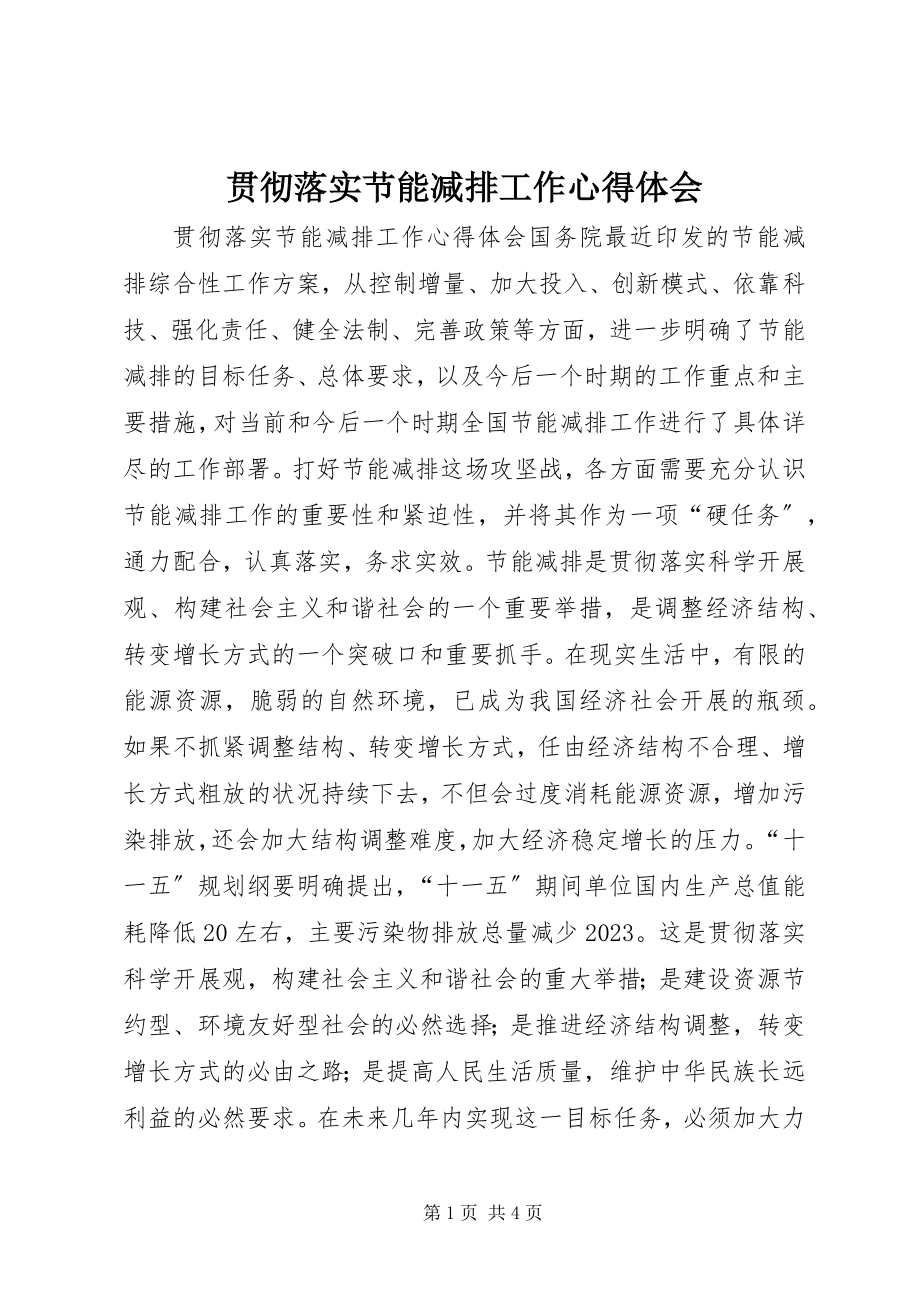 2023年贯彻落实节能减排工作心得体会.docx_第1页