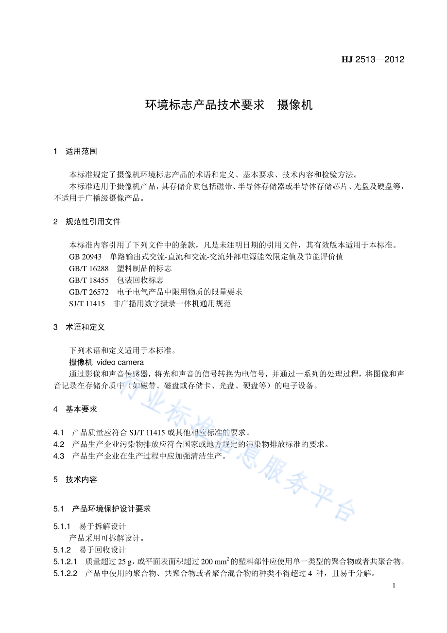 HJ 2513-2012 环境标志产品技术要求 摄像机.pdf_第1页