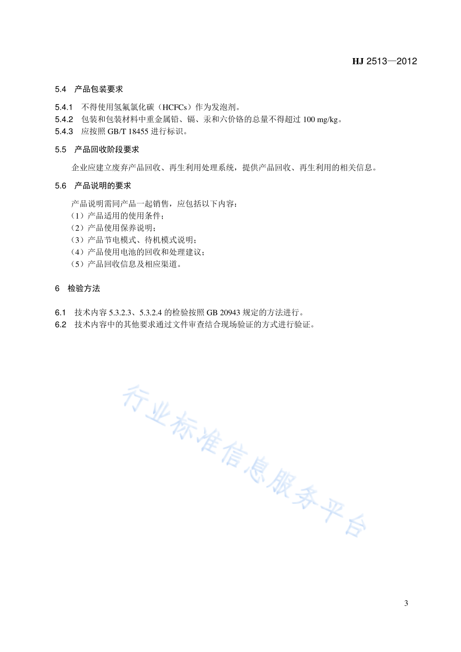 HJ 2513-2012 环境标志产品技术要求 摄像机.pdf_第3页