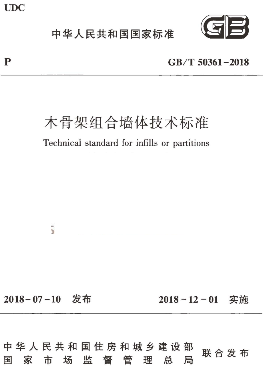 GB∕T 50361-2018 木骨架组合墙体技术标准.pdf_第1页