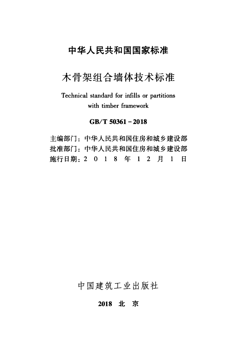 GB∕T 50361-2018 木骨架组合墙体技术标准.pdf_第2页