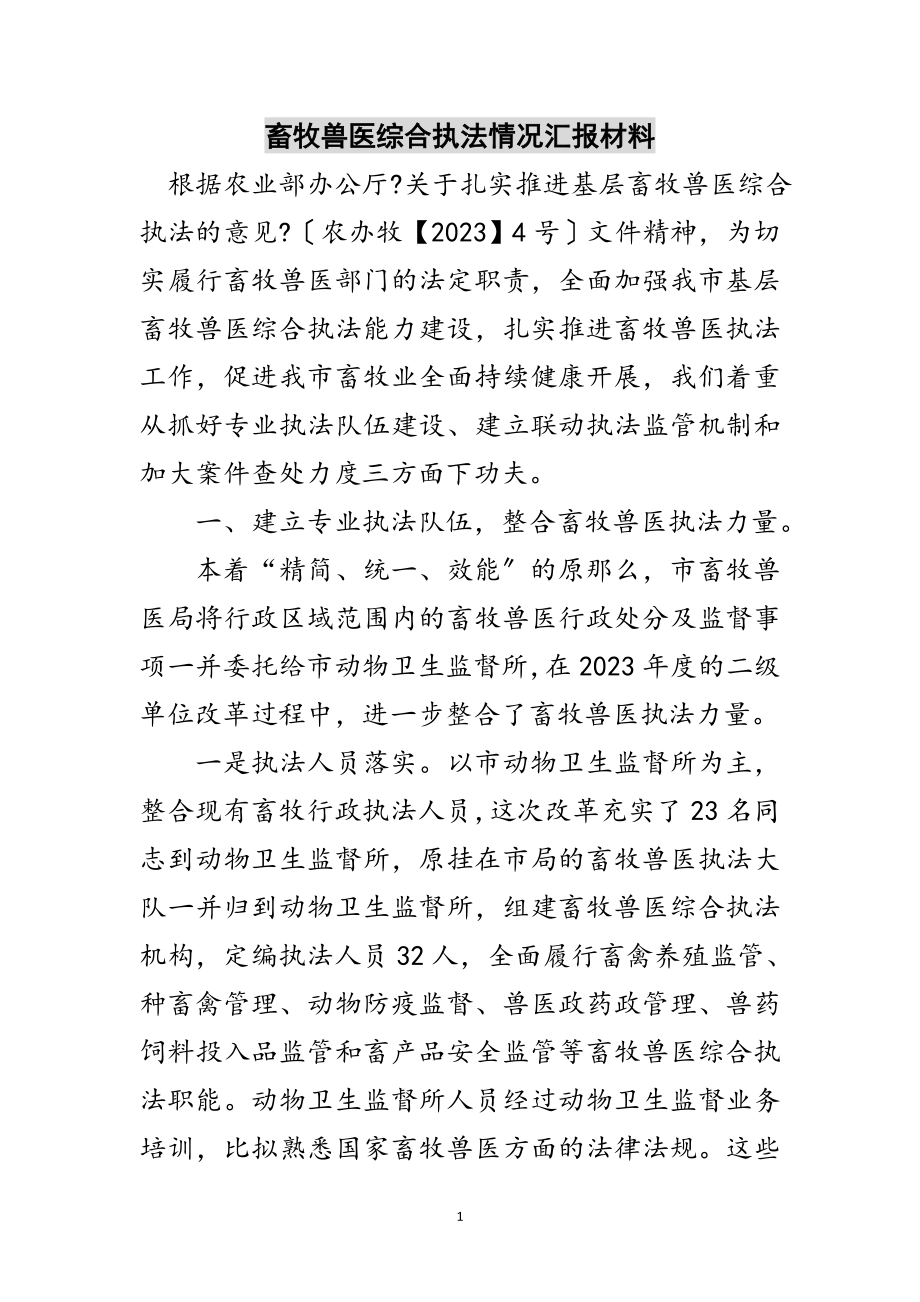 2023年畜牧兽医综合执法情况汇报材料范文.doc_第1页