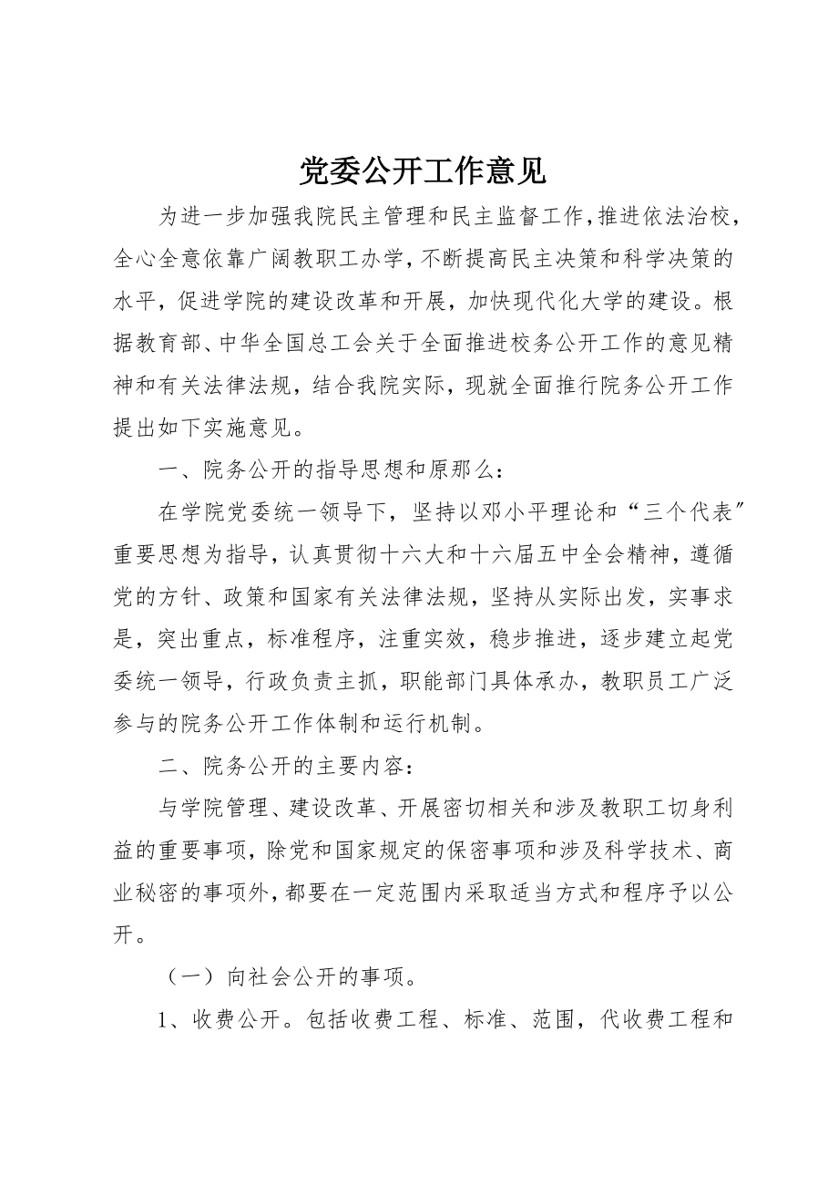 2023年党委公开工作意见.docx_第1页