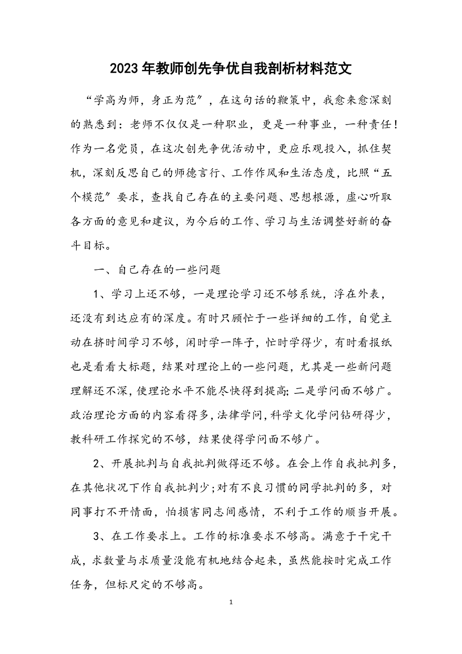 2023年教师创先争优自我剖析材料2.docx_第1页