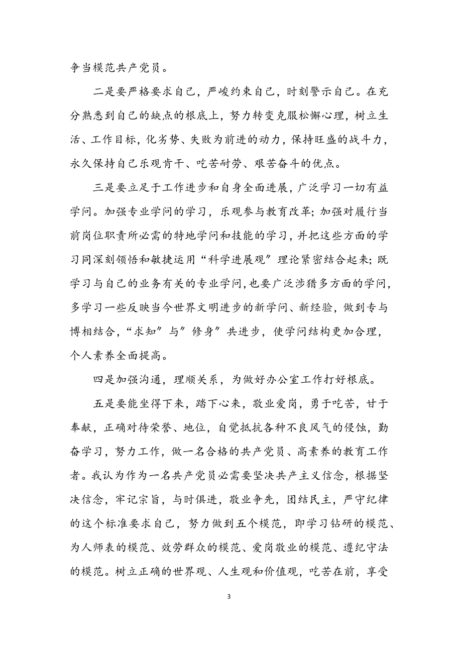 2023年教师创先争优自我剖析材料2.docx_第3页