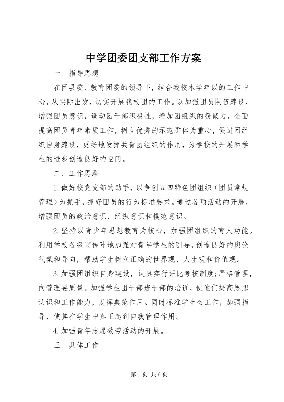 2023年中学团委团支部工作计划.docx_第1页