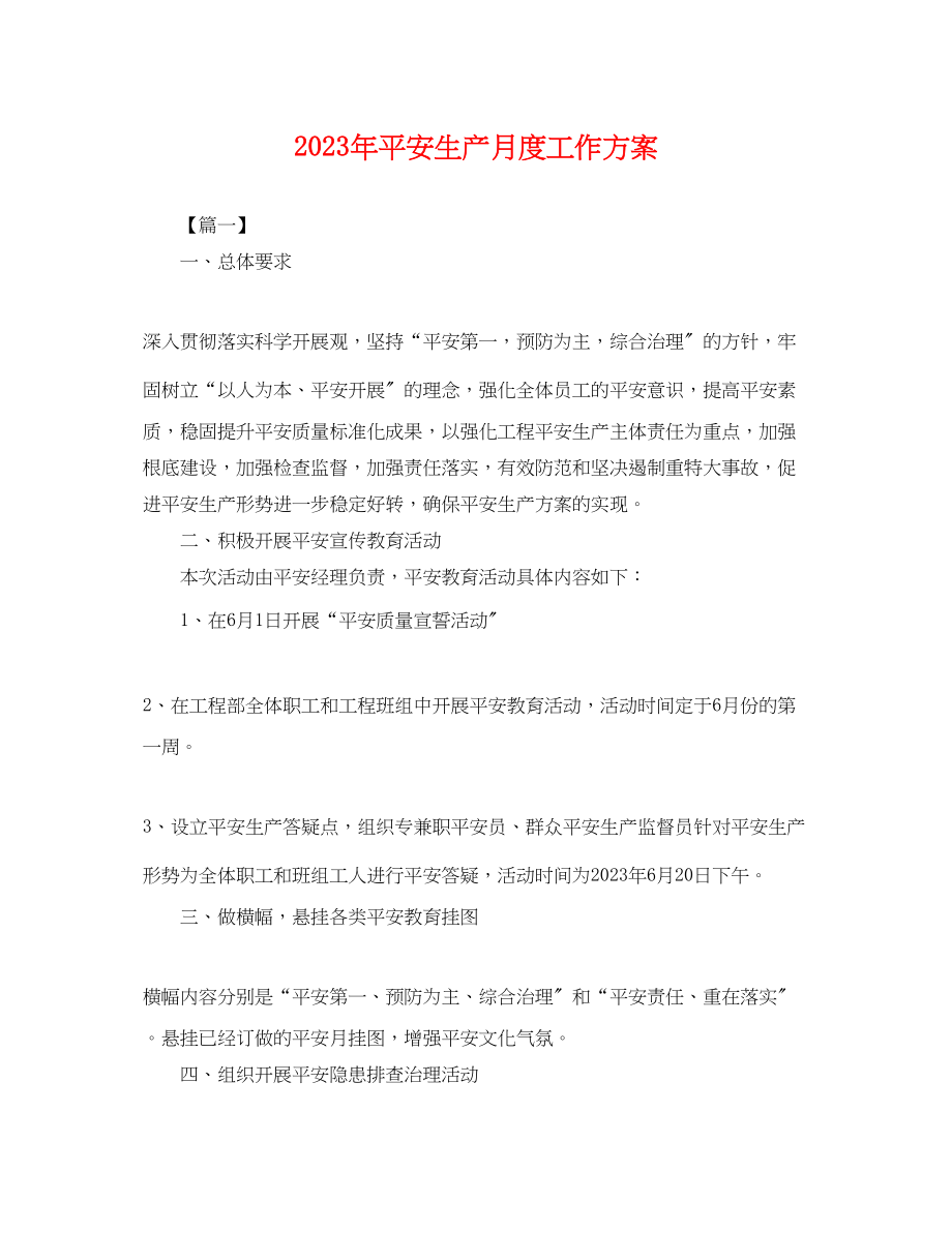 2023年安全生产月度工作计划.docx_第1页