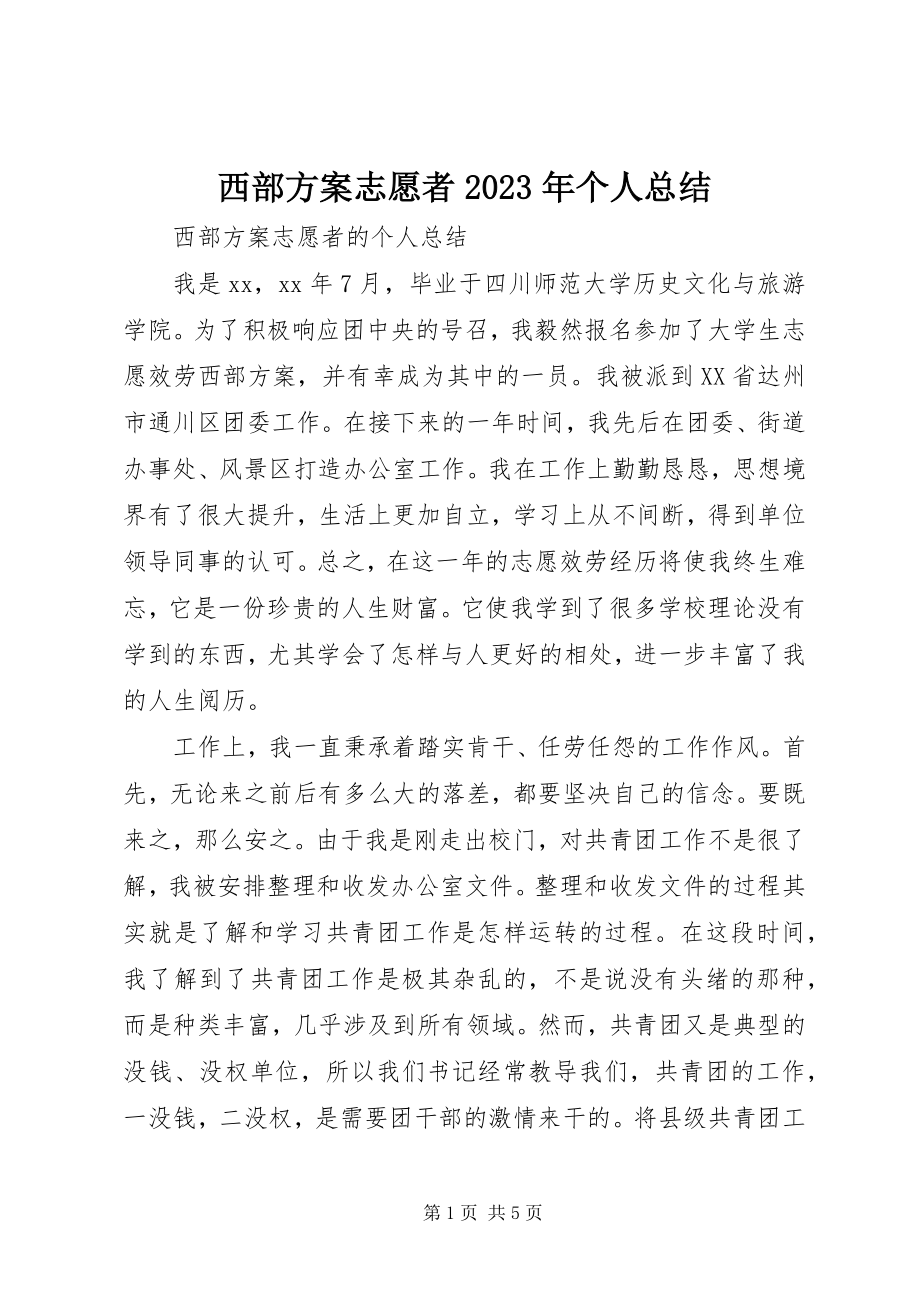 2023年西部计划志愿者个人总结2.docx_第1页