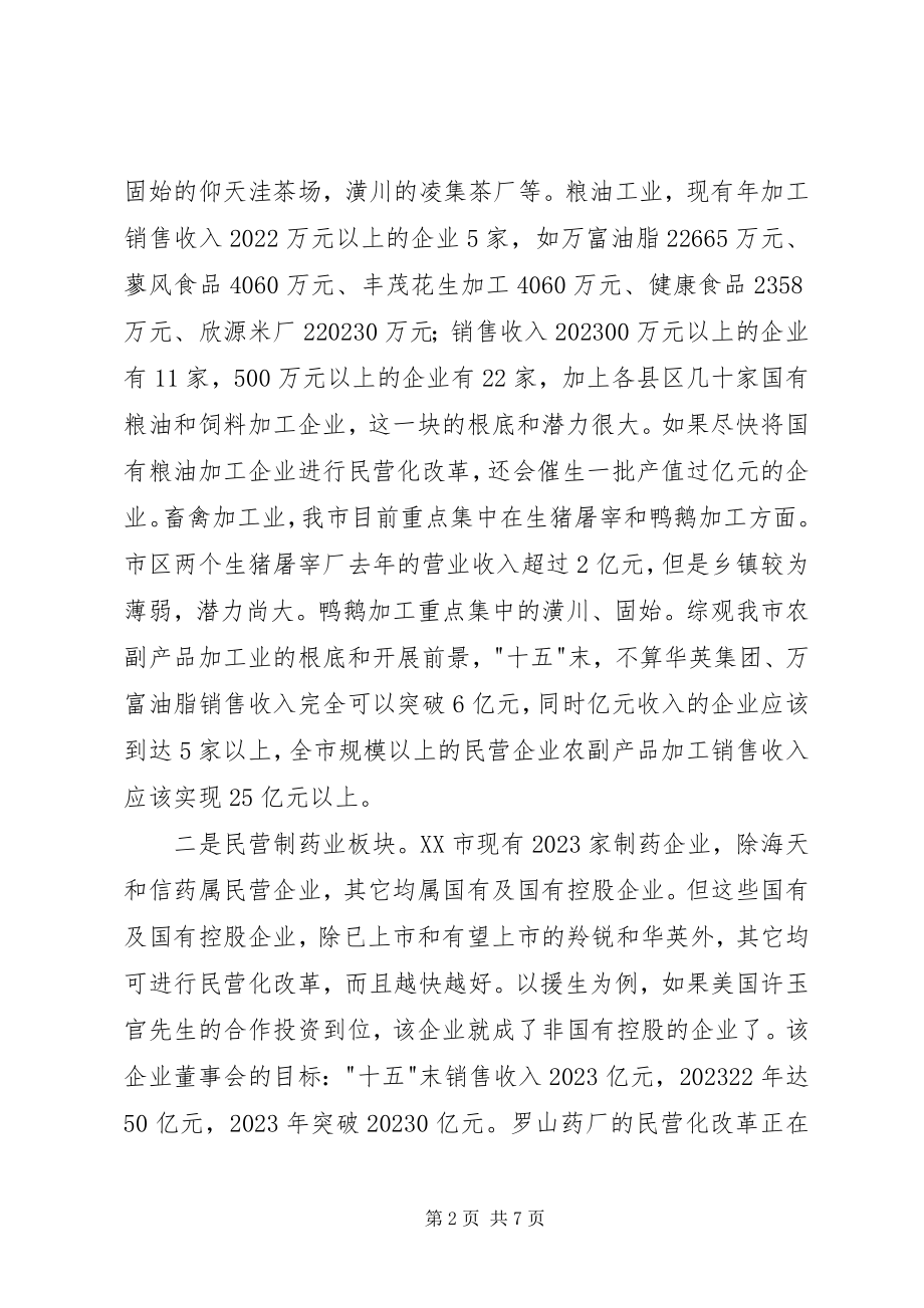 2023年发展非公有制经济的思想与建议.docx_第2页