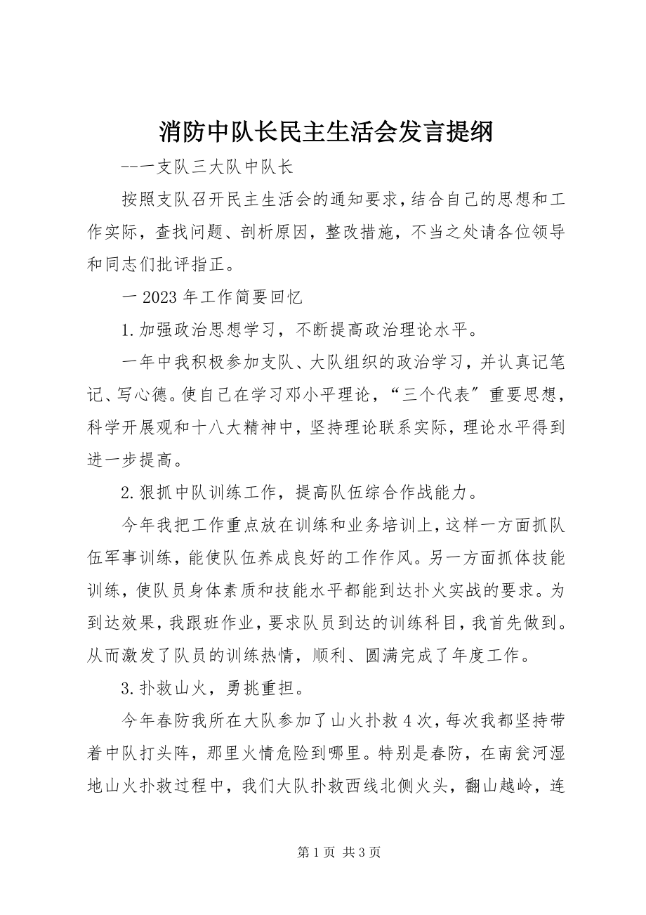 2023年消防中队长民主生活会讲话提纲.docx_第1页