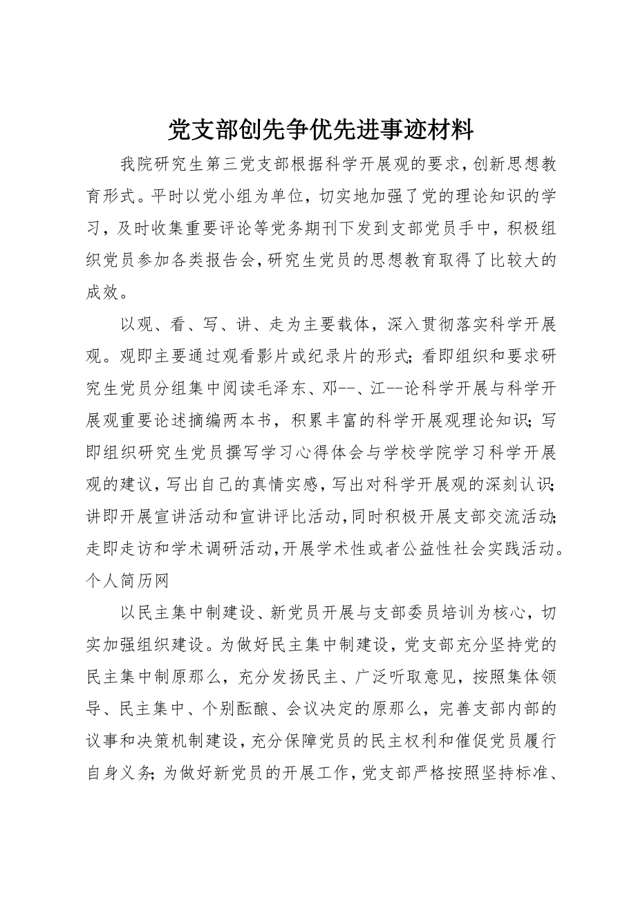 2023年党支部创先争优先进事迹材料.docx_第1页