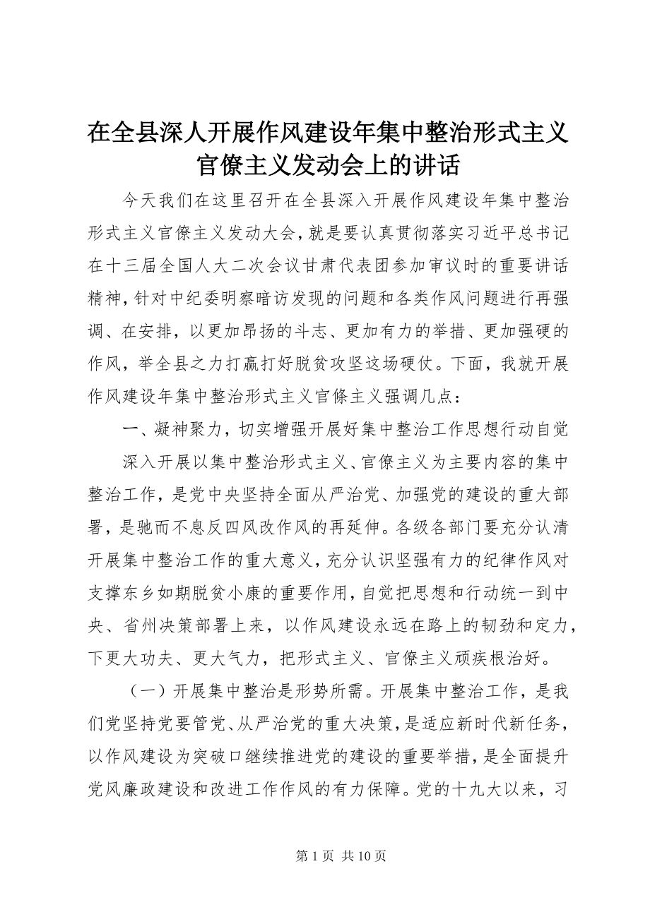 2023年在全县深人开展作风建设年集中整治形式主义官僚主义动员会上的致辞.docx_第1页