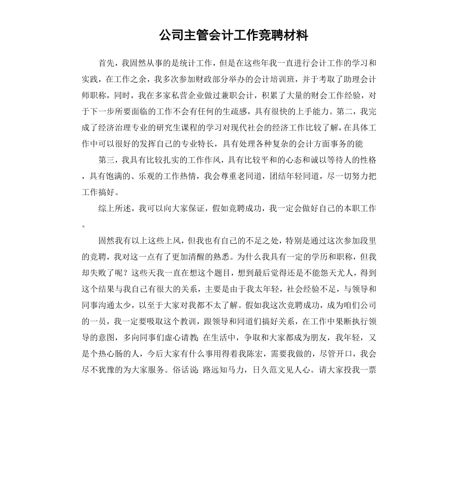 公司主管会计工作竞聘材料.docx_第1页