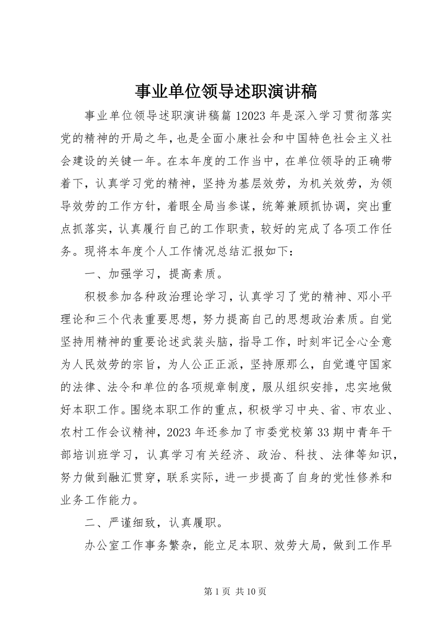 2023年事业单位领导述职演讲稿.docx_第1页