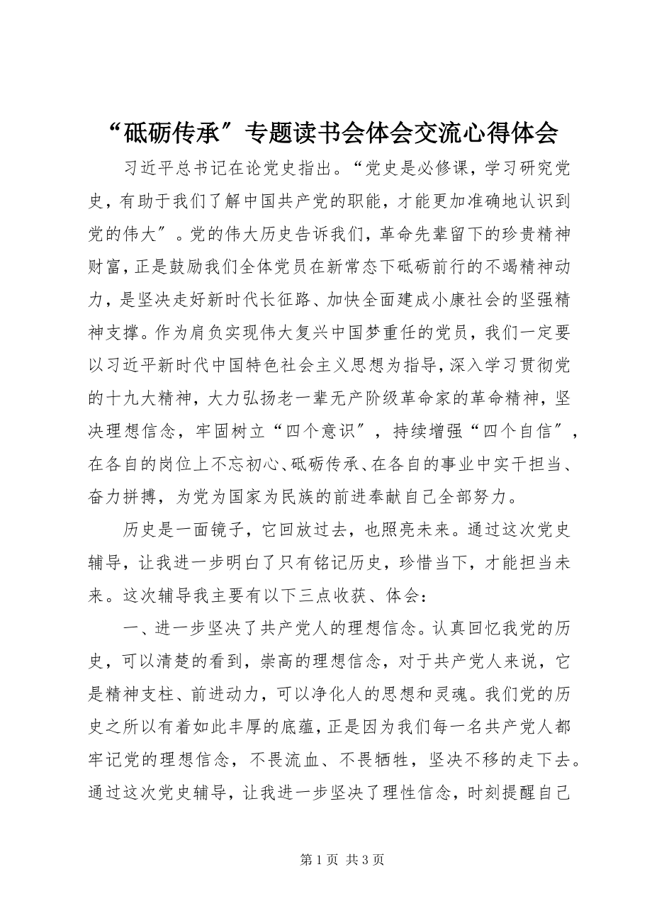 2023年砥砺传承专题读书会体会交流心得体会.docx_第1页