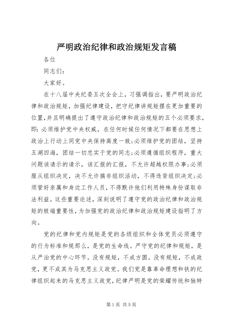 2023年严明政治纪律和政治规矩讲话稿.docx_第1页