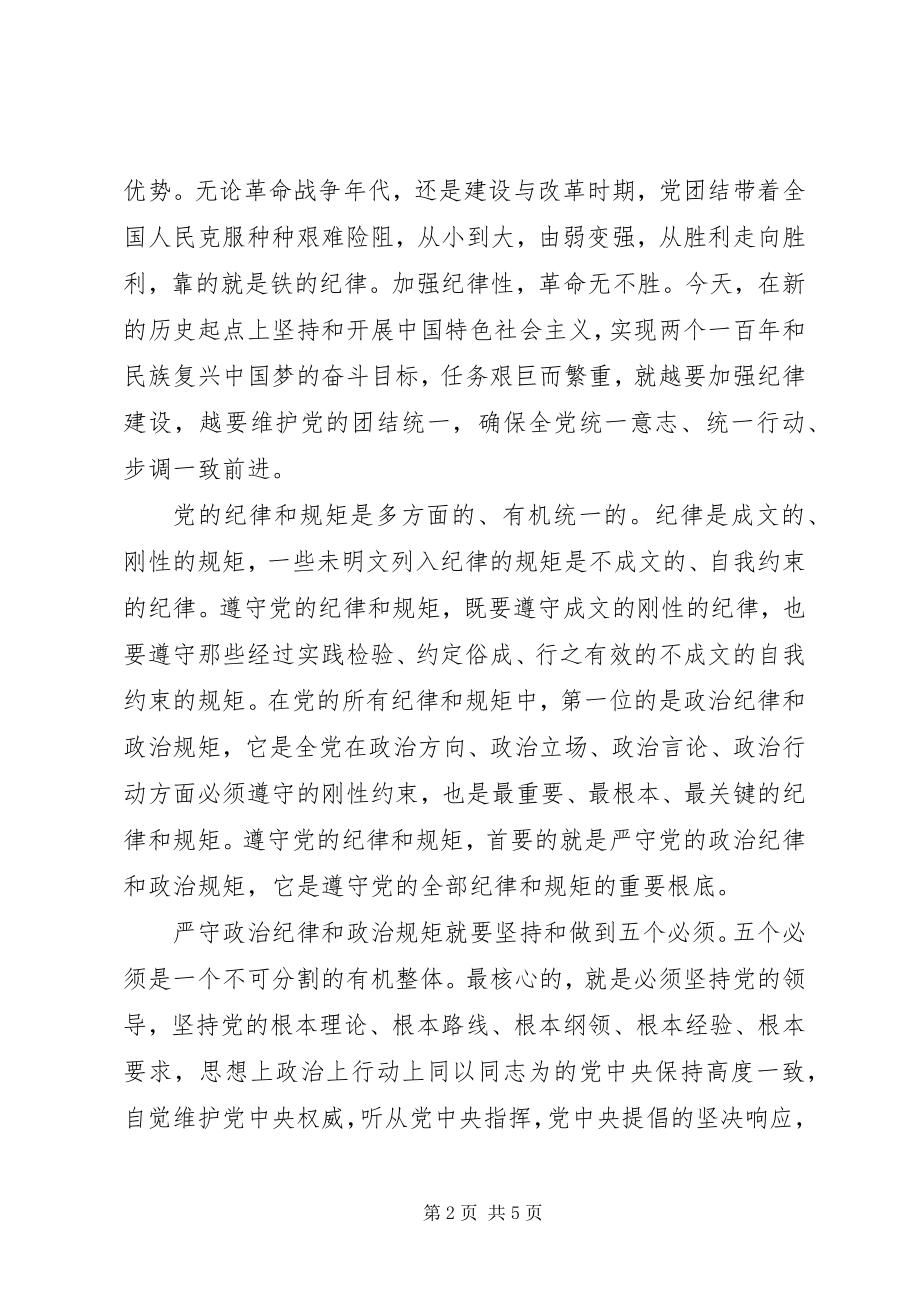 2023年严明政治纪律和政治规矩讲话稿.docx_第2页