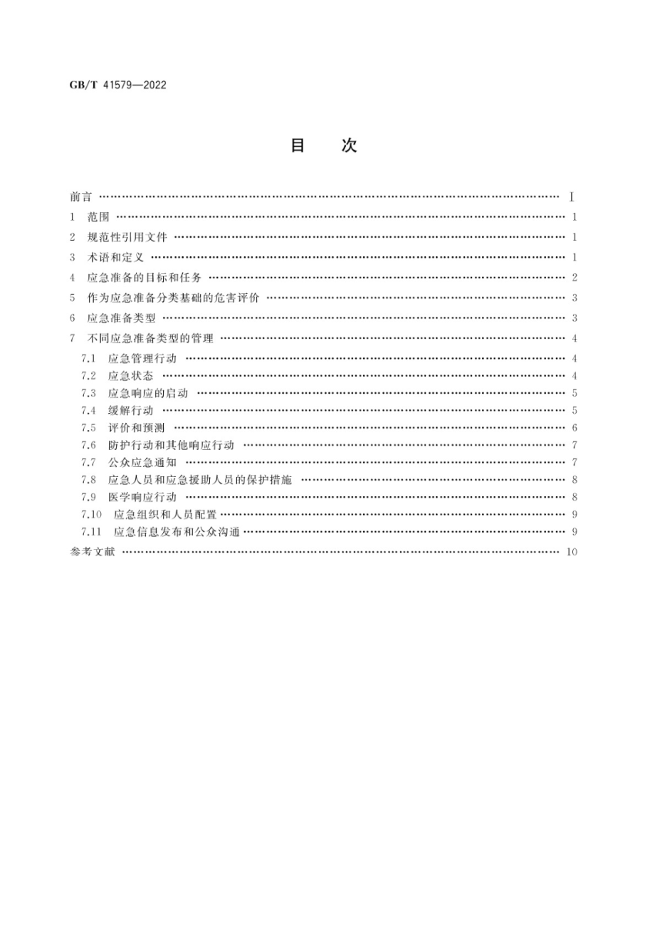 GB∕T 41579-2022 核设施应急准备分类.pdf_第2页