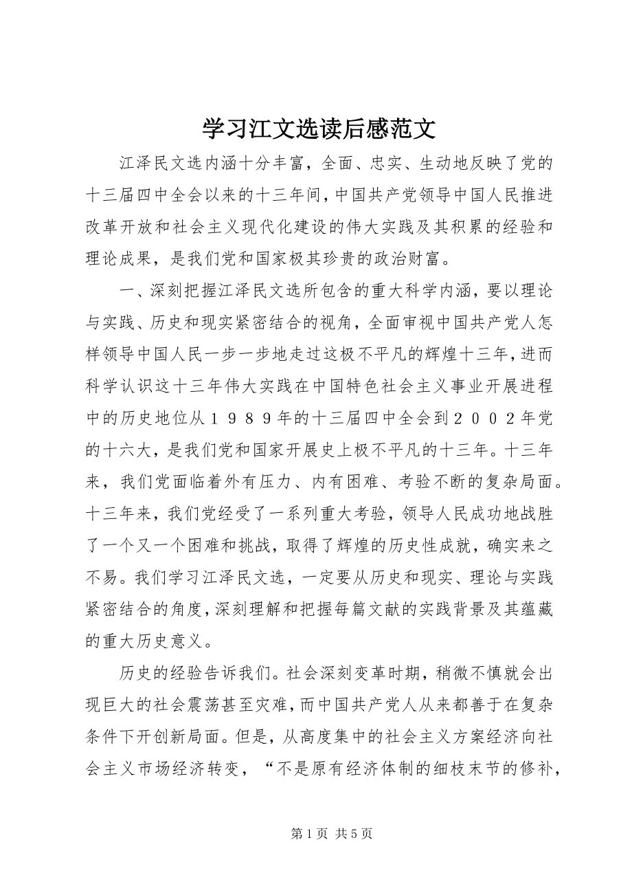 2023年学习江文选读后感.docx_第1页