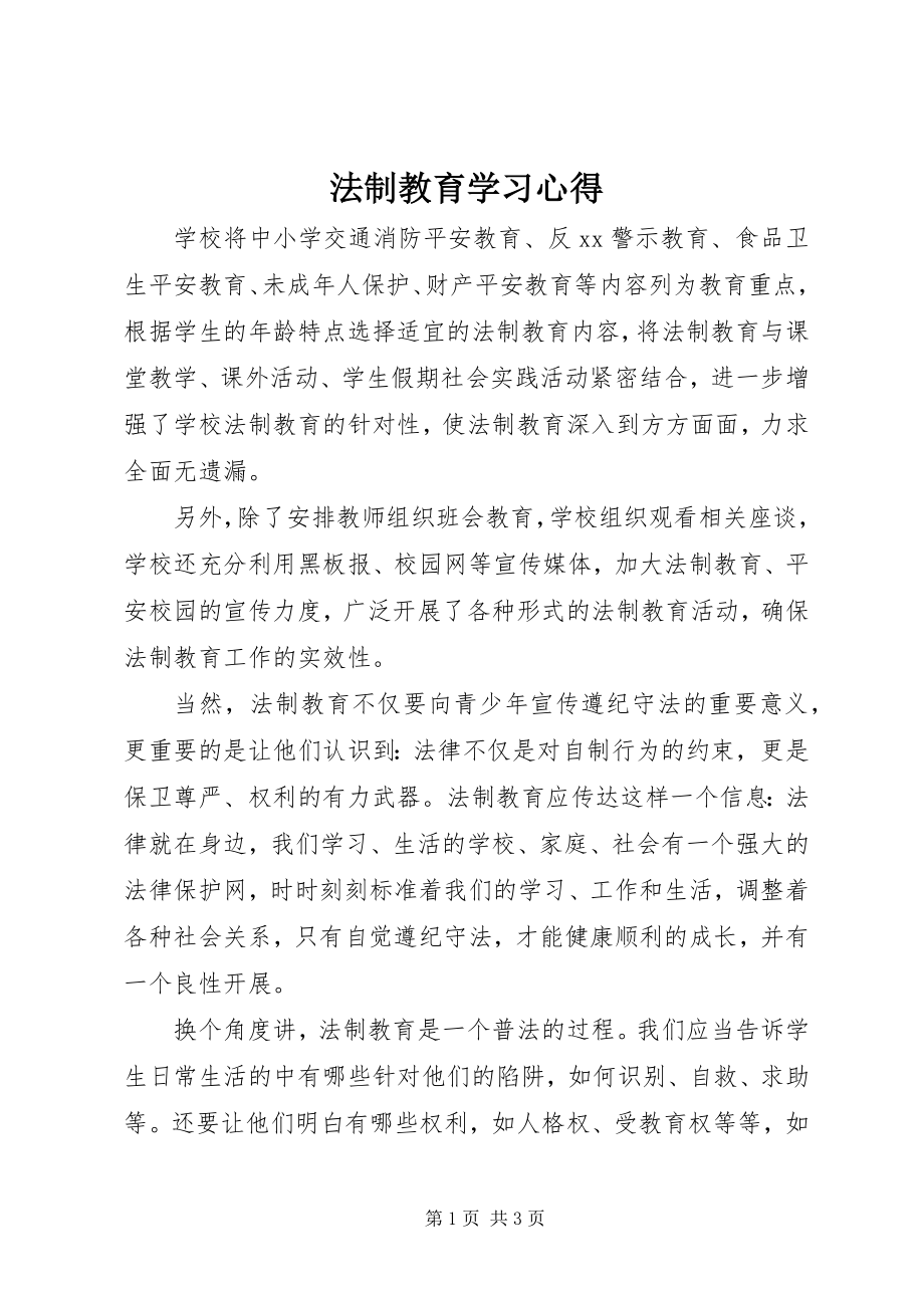 2023年法制教育学习心得.docx_第1页