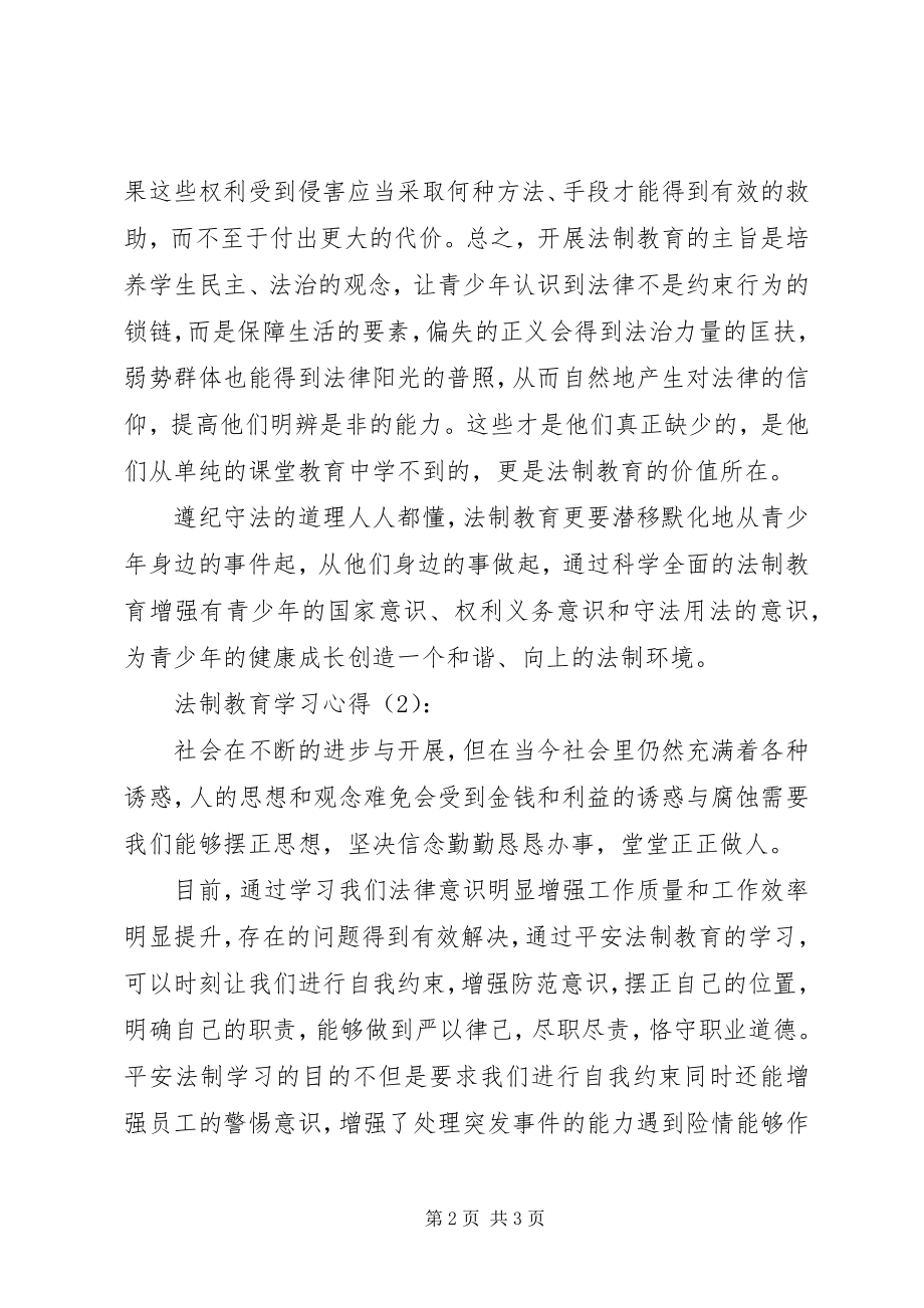 2023年法制教育学习心得.docx_第2页