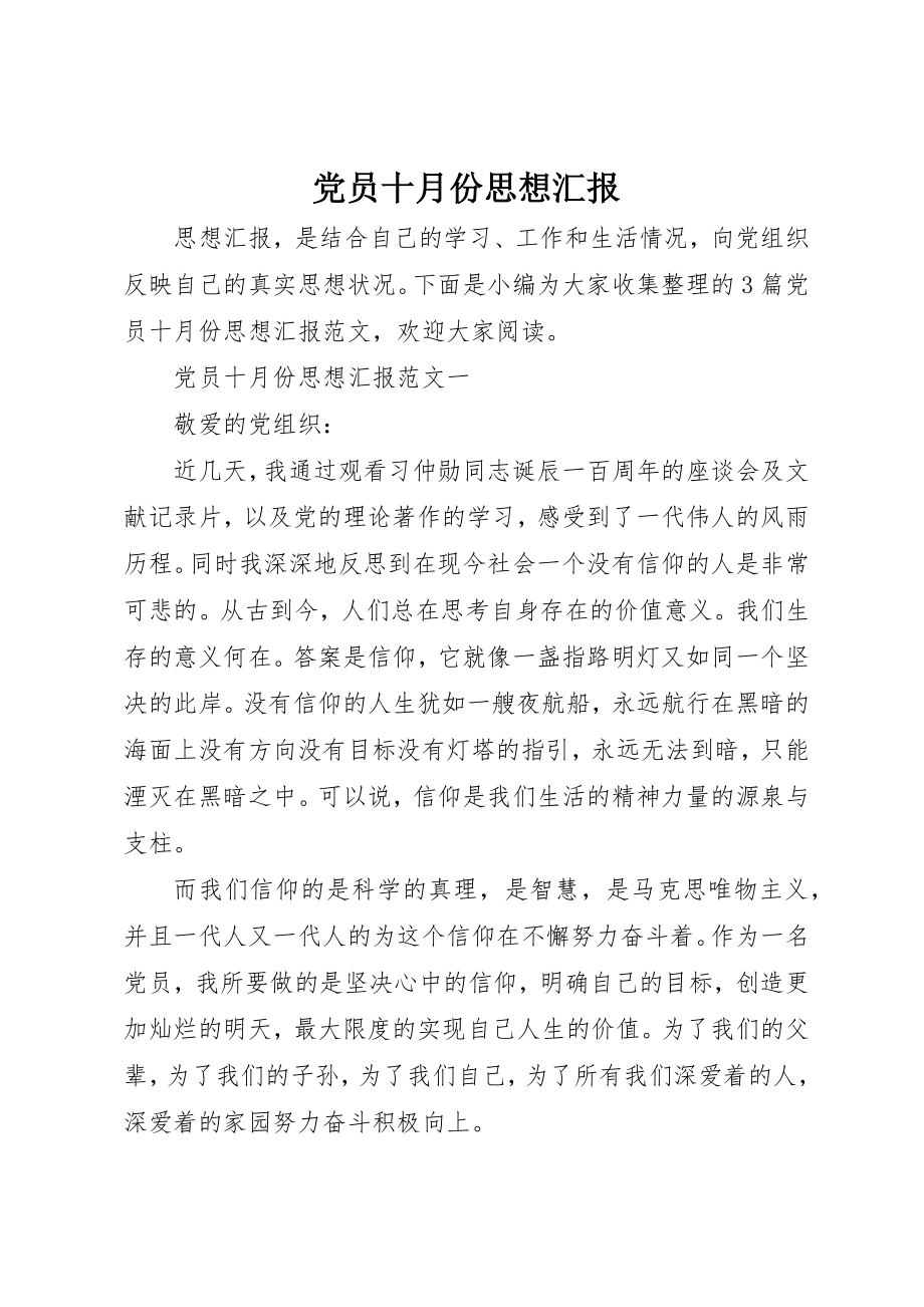 2023年党员十月份思想汇报.docx_第1页