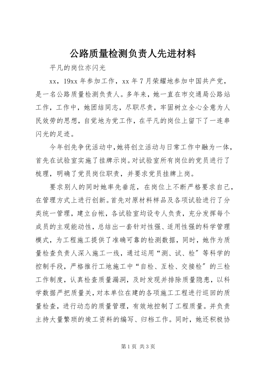 2023年公路质量检测负责人先进材料.docx_第1页