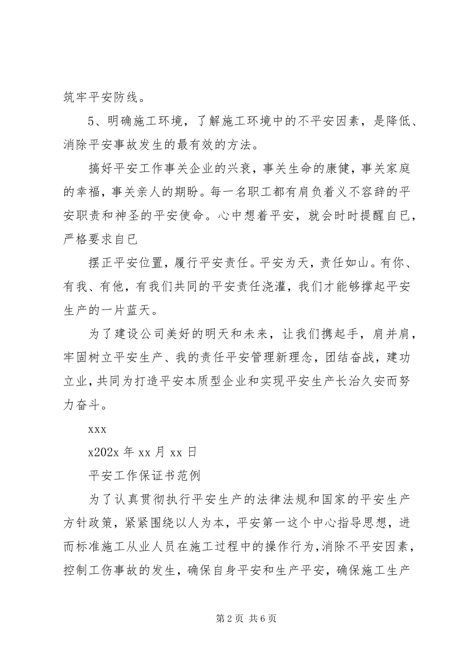 2023年安全工作保证书范例新编.docx_第2页