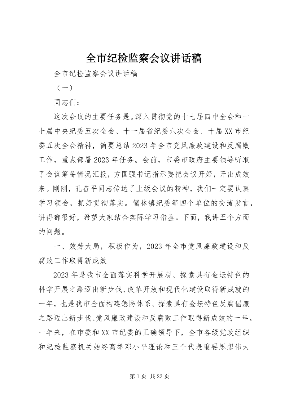 2023年全市纪检监察会议致辞稿.docx_第1页