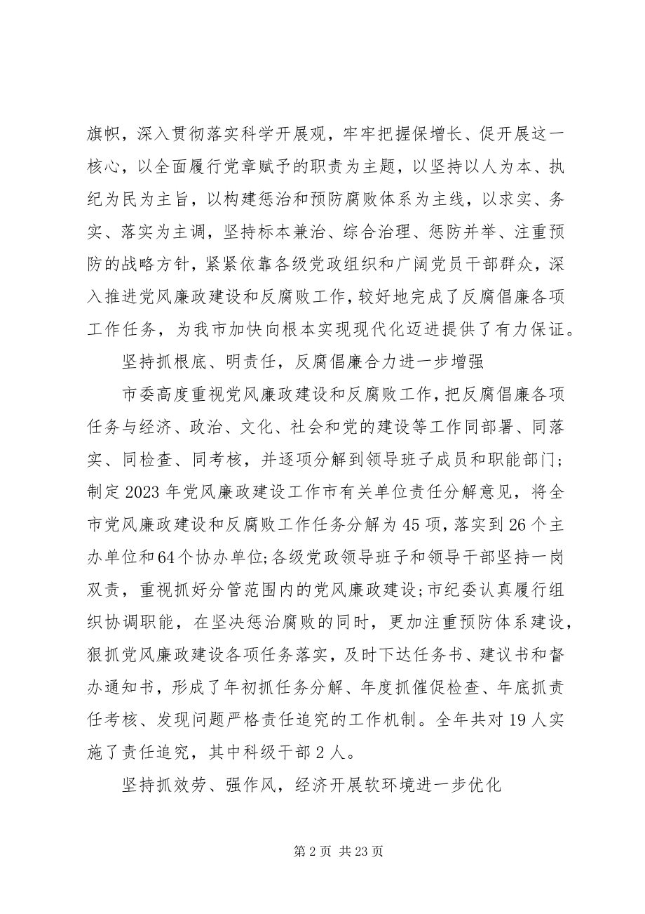 2023年全市纪检监察会议致辞稿.docx_第2页