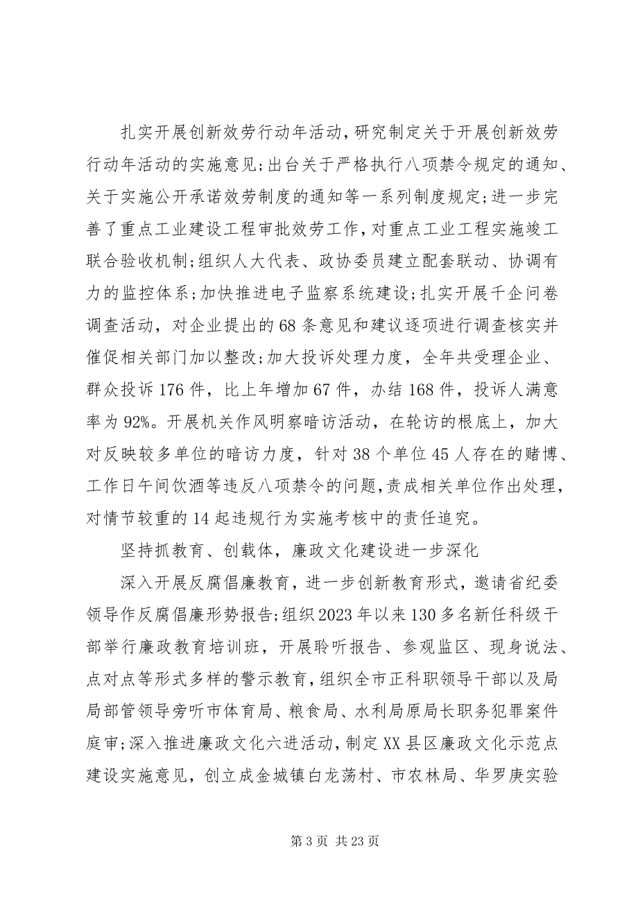 2023年全市纪检监察会议致辞稿.docx_第3页