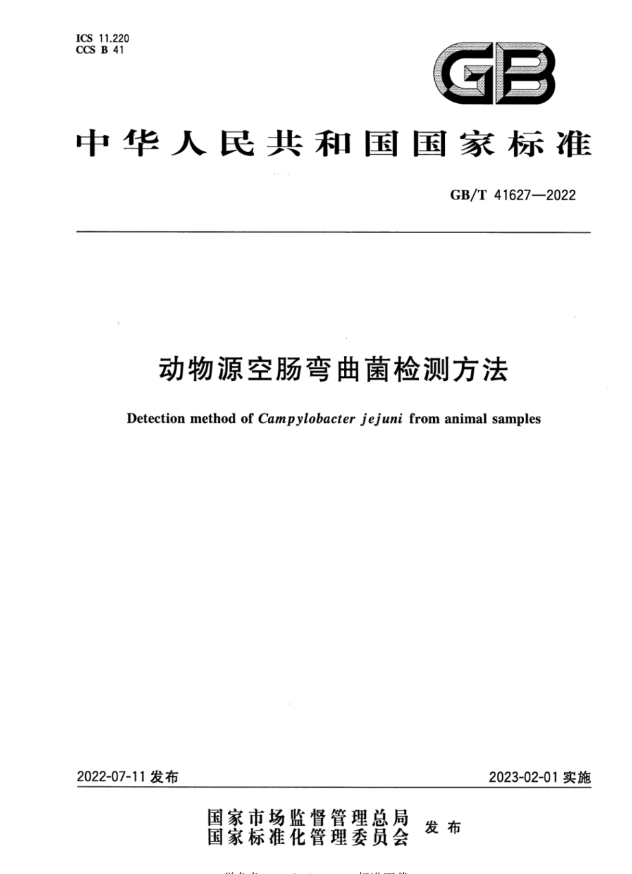 GB∕T 41627-2022 动物源空肠弯曲菌检测方法.pdf_第1页