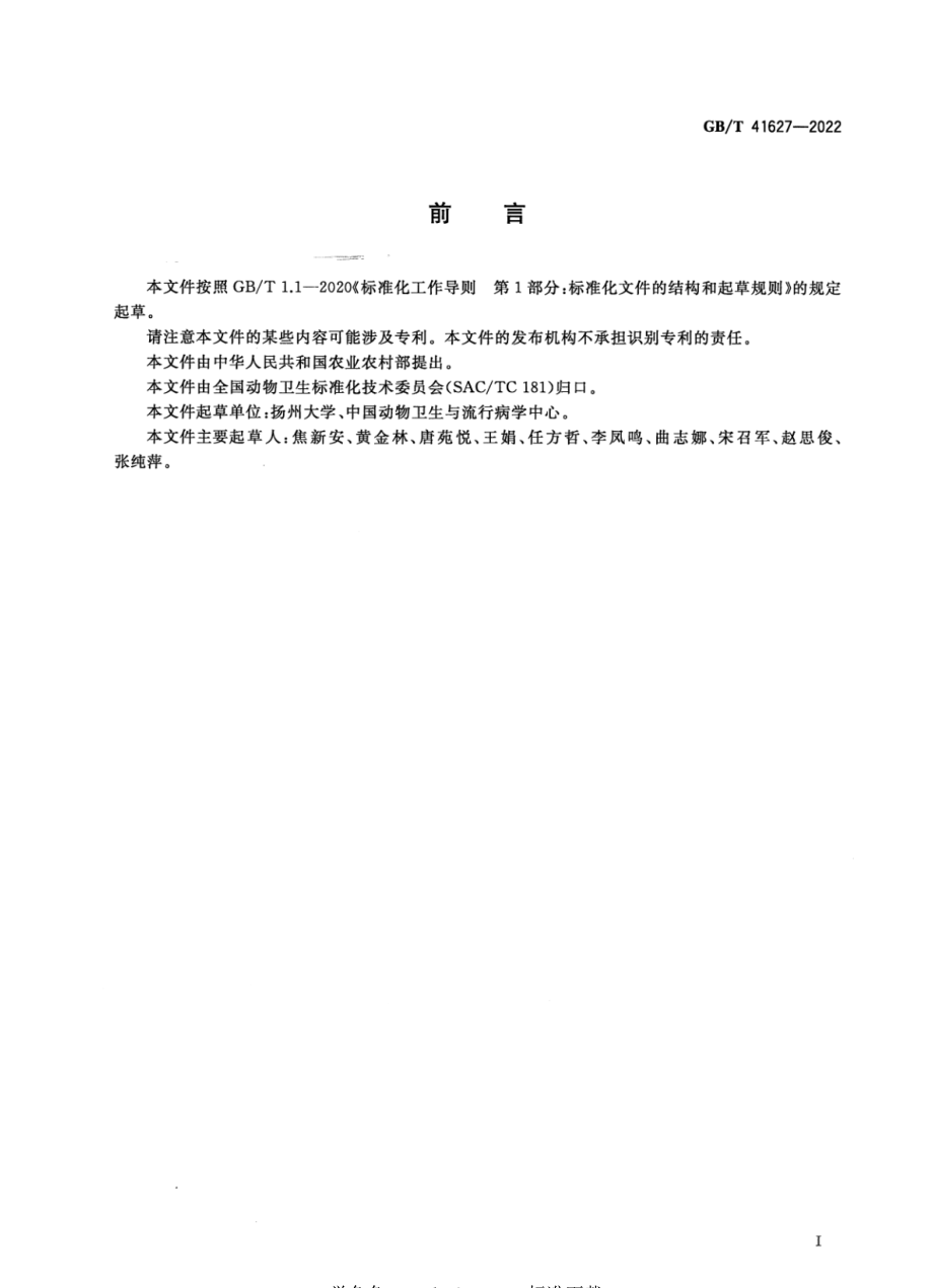 GB∕T 41627-2022 动物源空肠弯曲菌检测方法.pdf_第2页