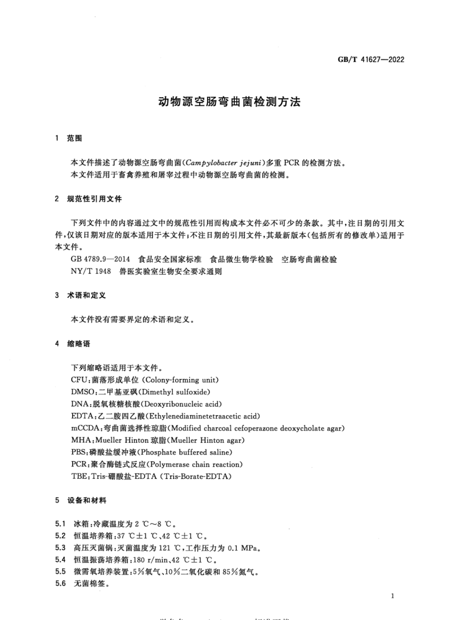 GB∕T 41627-2022 动物源空肠弯曲菌检测方法.pdf_第3页