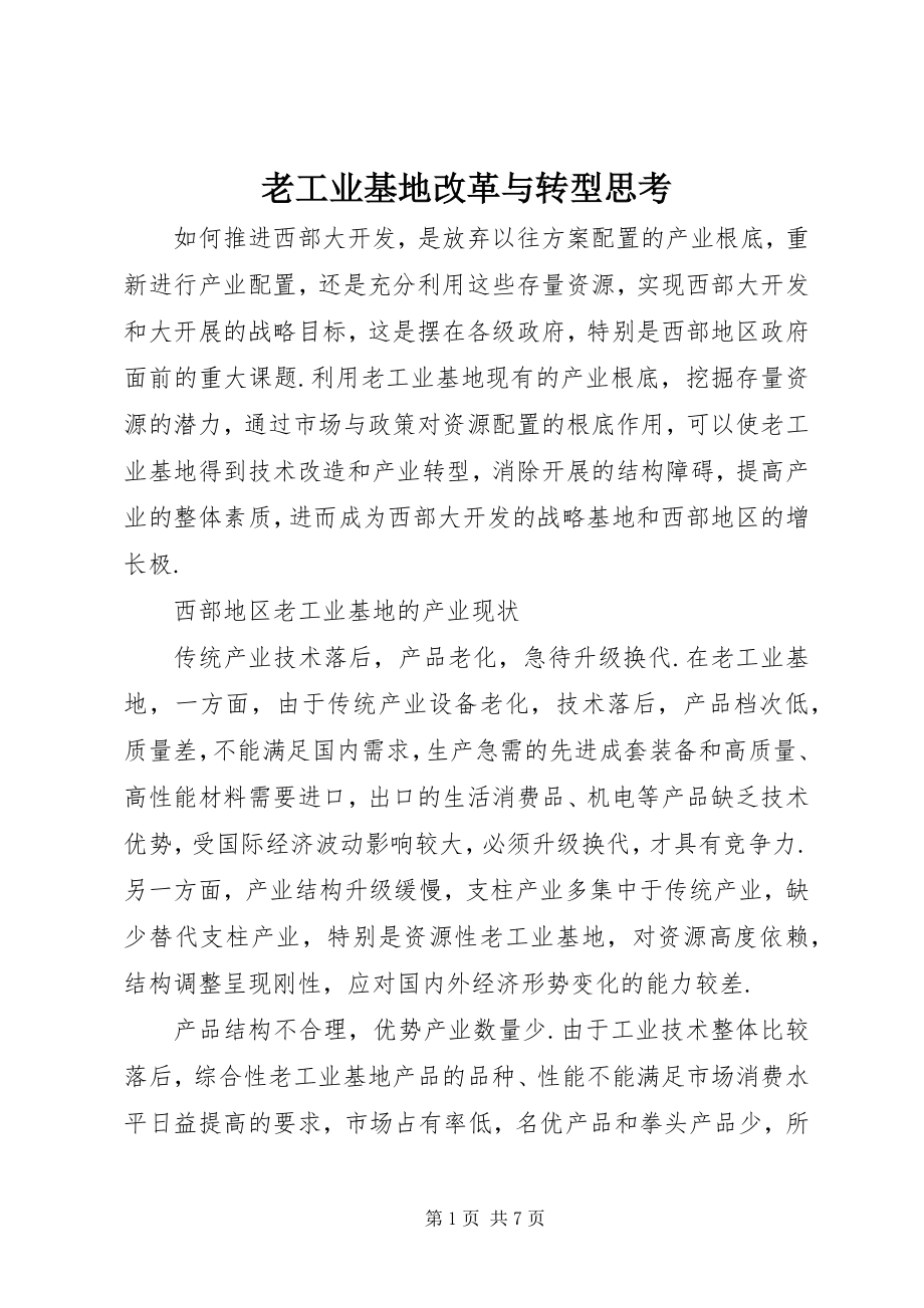 2023年老工业基地改革与转型思考.docx_第1页