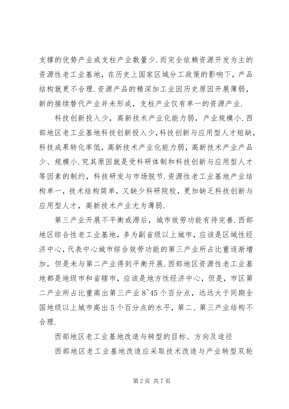 2023年老工业基地改革与转型思考.docx_第2页