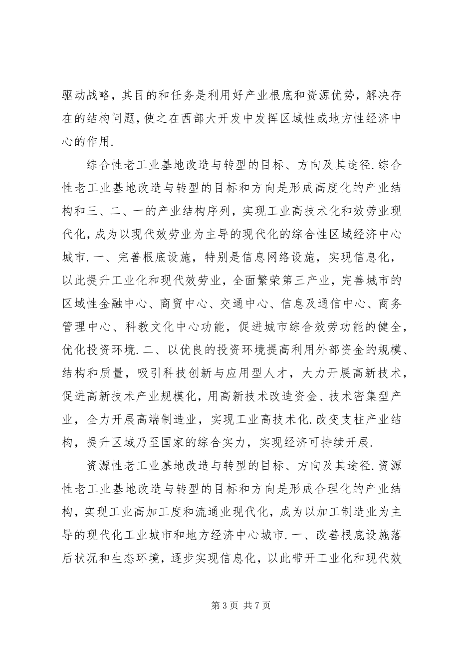 2023年老工业基地改革与转型思考.docx_第3页