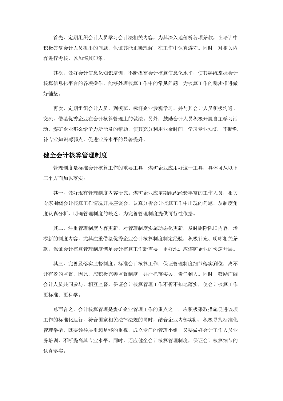 2023年三位一体促进煤矿企业会计核算规范化.docx_第2页