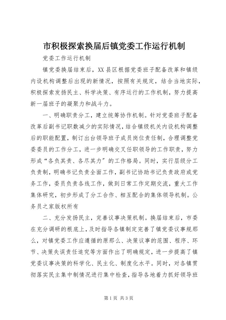 2023年市积极探索换届后镇党委工作运行机制.docx_第1页