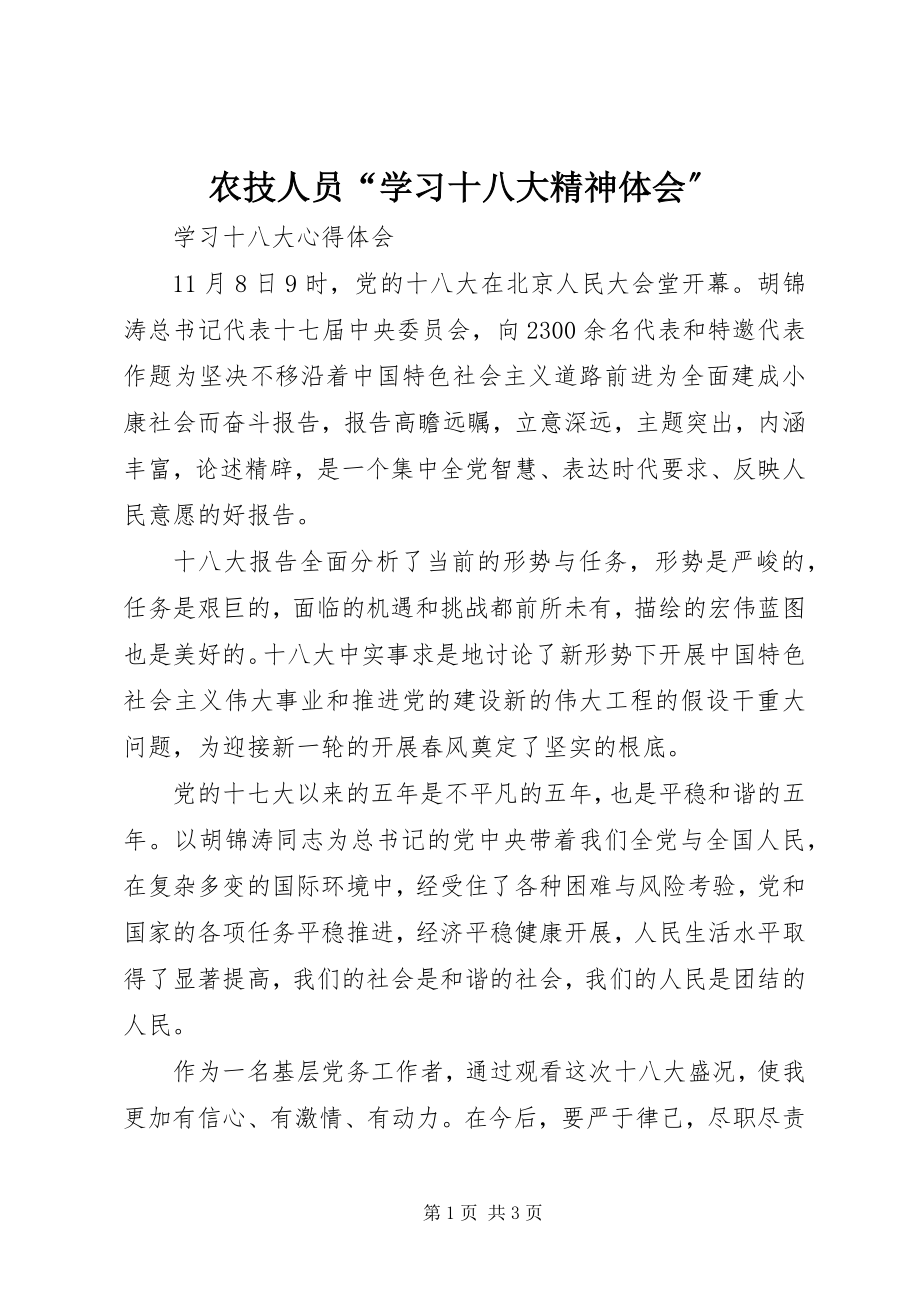 2023年农技人员“学习十八大精神体会”.docx_第1页