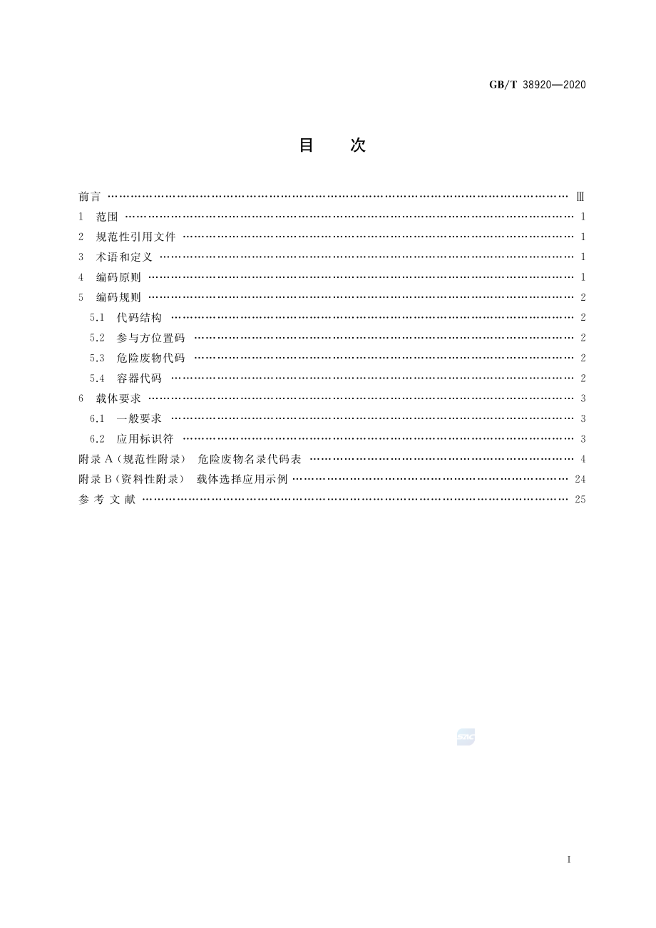 GB∕T 38920-2020 危险废物储运单元编码要求.pdf_第2页