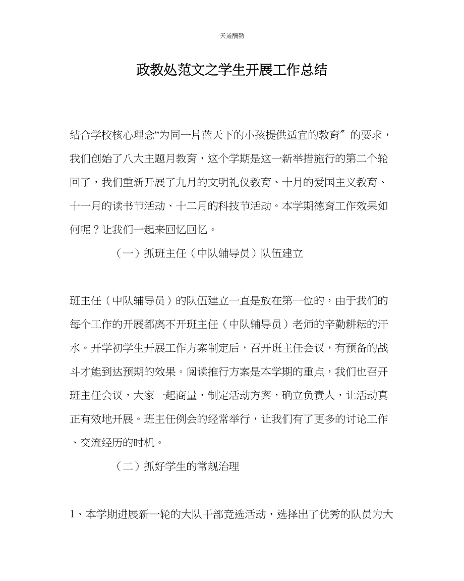 2023年政教处学生发展工作总结.docx_第1页