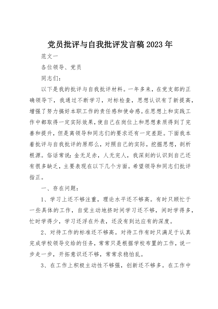 2023年党员批评与自我批评讲话稿某年.docx_第1页