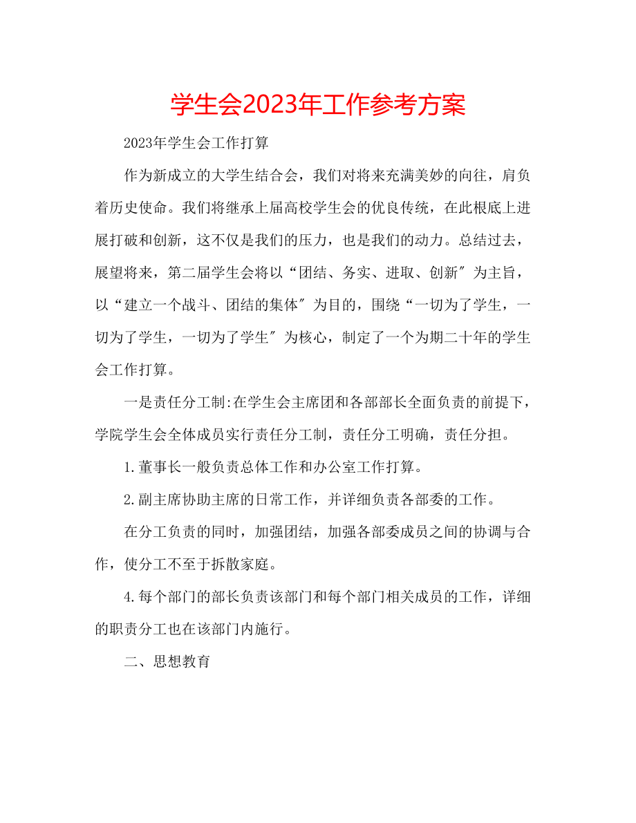 2023年学生会工作计划4.docx_第1页